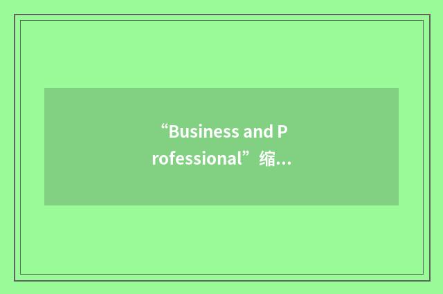 “Business and Professional”缩略