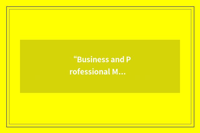 “Business and Professional Microcomputer Users Group”缩略