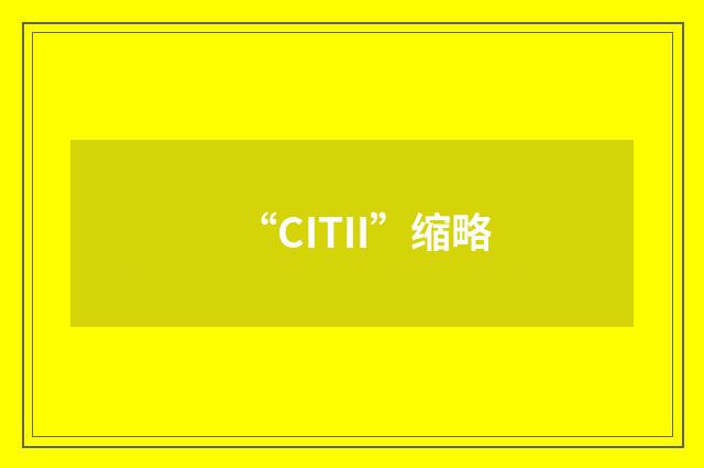 “CITII”缩略