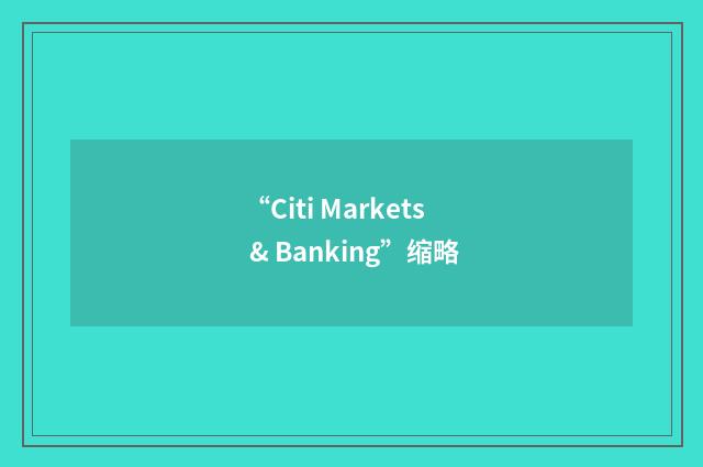 “Citi Markets & Banking”缩略