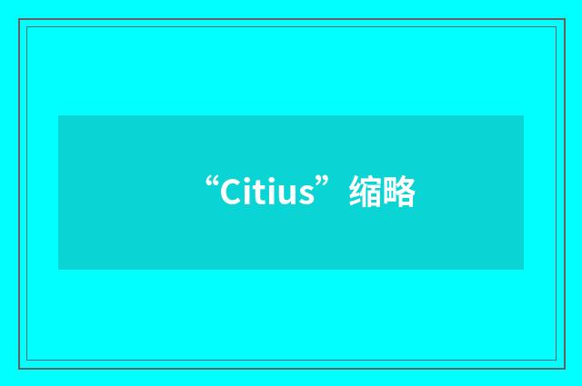 “Citius”缩略