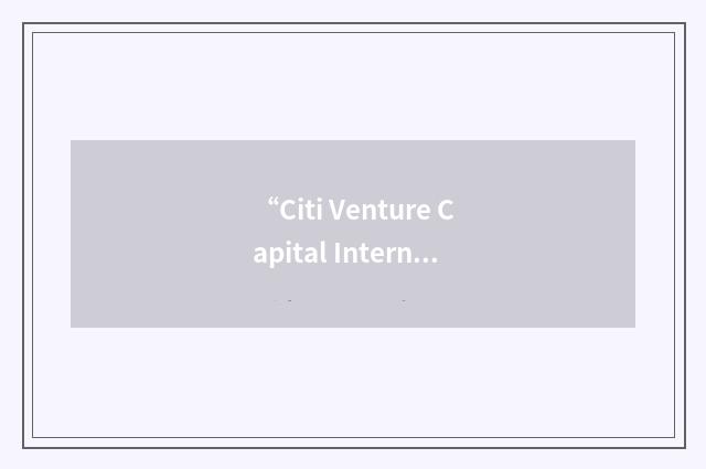 “Citi Venture Capital International”缩略