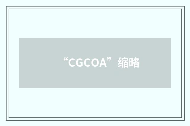 “CGCOA”缩略