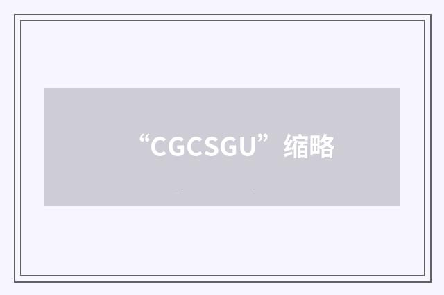 “CGCSGU”缩略