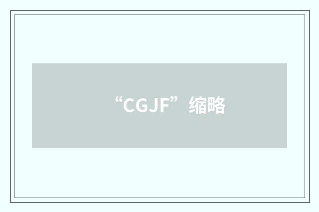 “CGJF”缩略