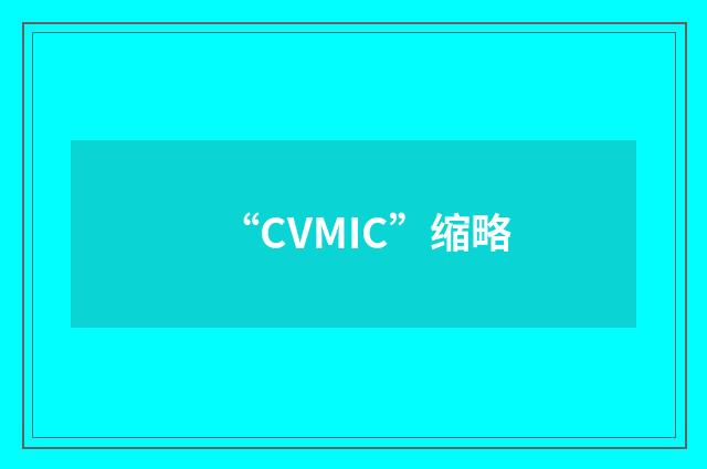 “CVMIC”缩略