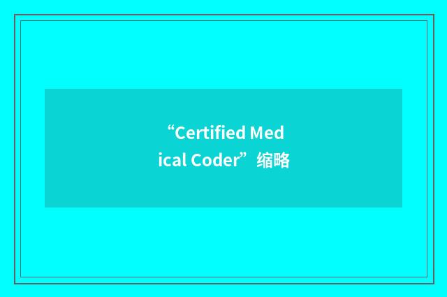 “Certified Medical Coder”缩略
