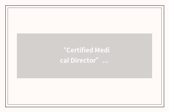 “Certified Medical Director”缩略