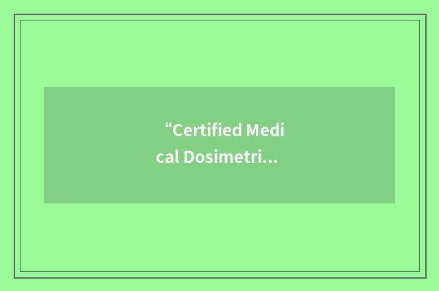 “Certified Medical Dosimetrist”缩略