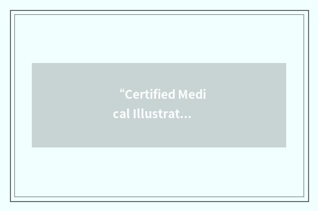 “Certified Medical Illustrator”缩略