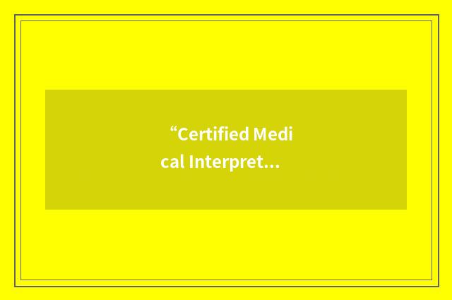 “Certified Medical Interpreter”缩略