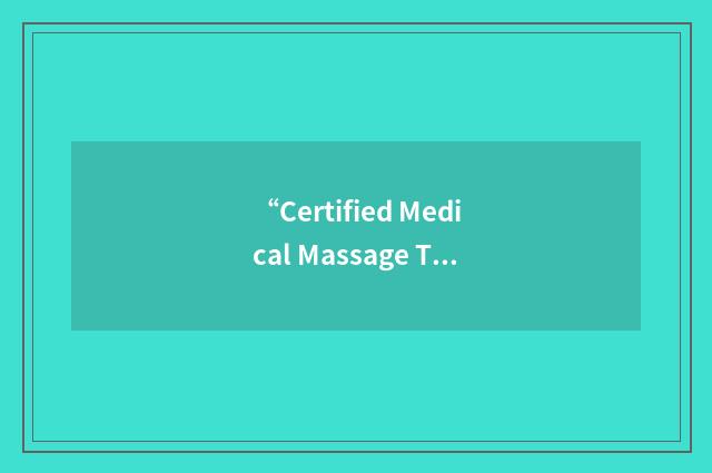 “Certified Medical Massage Therapist”缩略