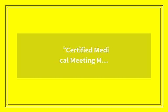 “Certified Medical Meeting Manager”缩略