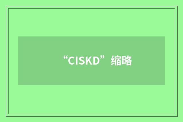 “CISKD”缩略