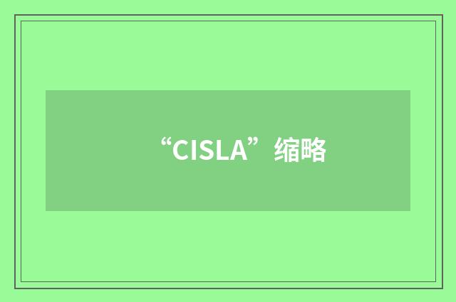 “CISLA”缩略