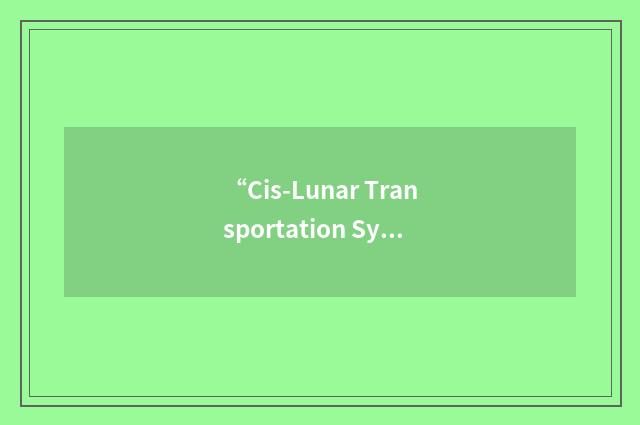 “Cis-Lunar Transportation System”缩略