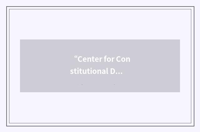 “Center for Constitutional Dialogue”缩略