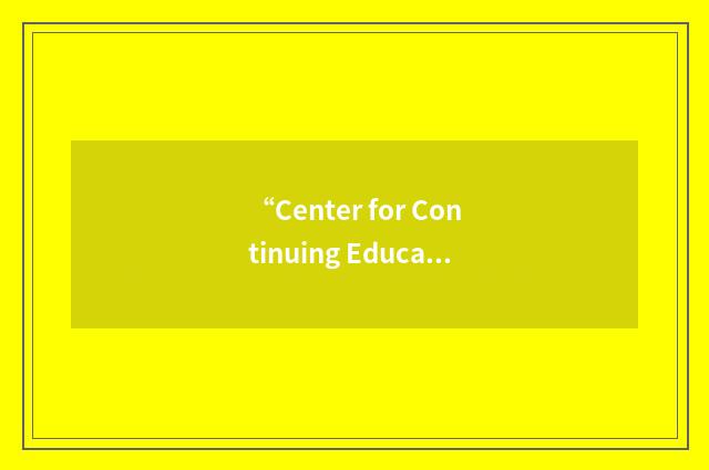 “Center for Continuing Education”缩略