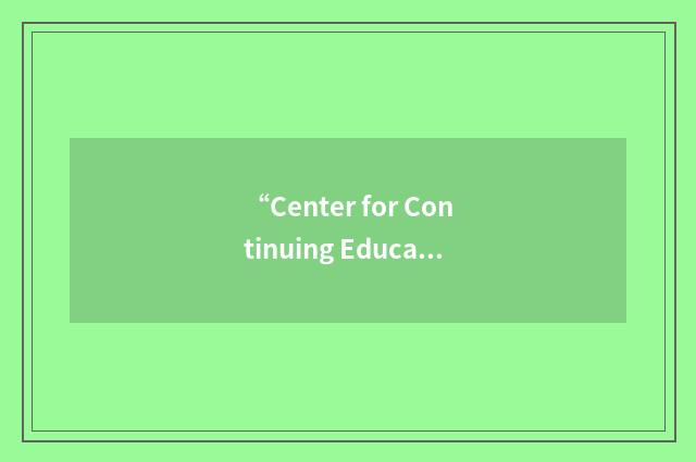“Center for Continuing Education and Conference Management”缩略