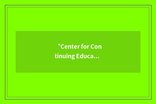 “Center for Continuing Education and Special Competencies”缩略