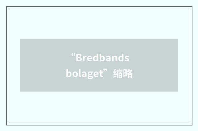 “Bredbandsbolaget”缩略