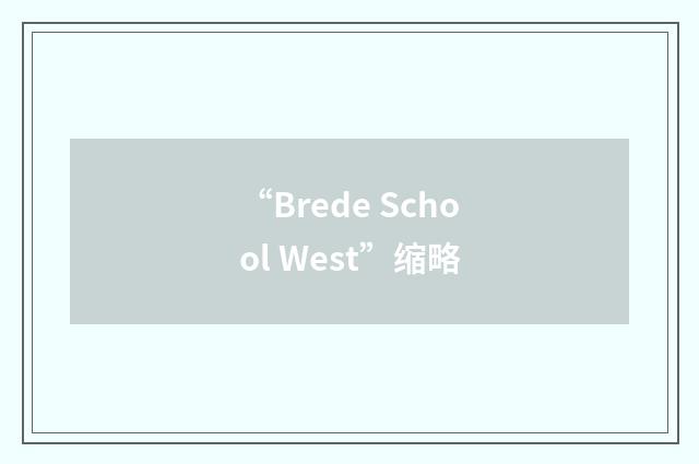 “Brede School West”缩略
