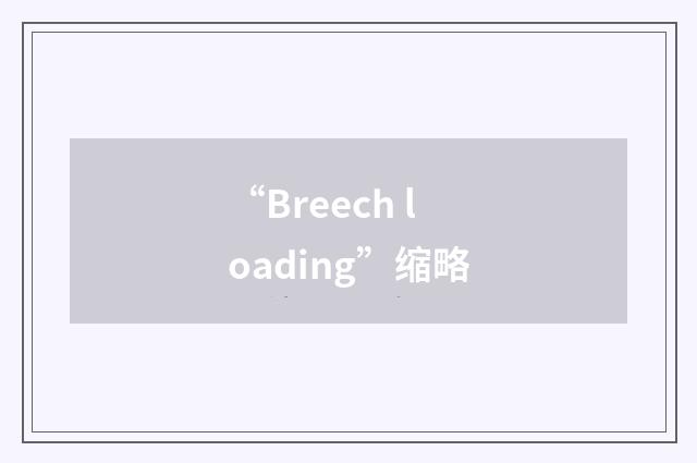 “Breech loading”缩略