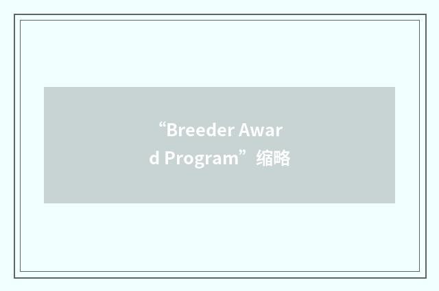 “Breeder Award Program”缩略