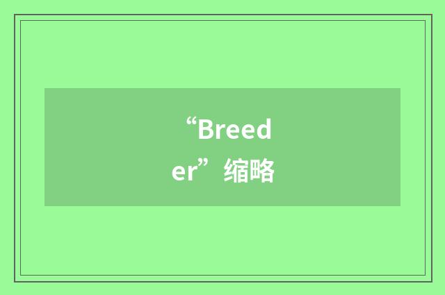 “Breeder”缩略