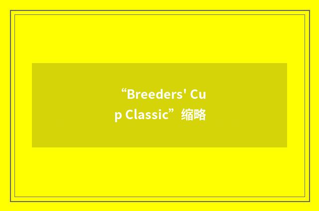 “Breeders' Cup Classic”缩略