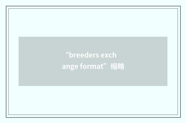 “breeders exchange format”缩略
