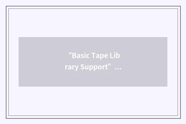 “Basic Tape Library Support”缩略