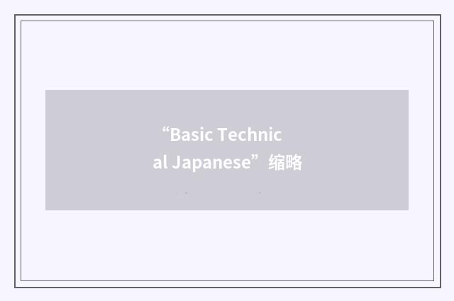 “Basic Technical Japanese”缩略