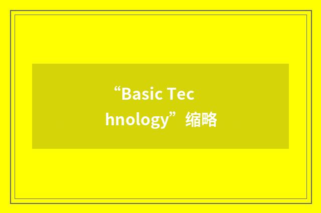 “Basic Technology”缩略