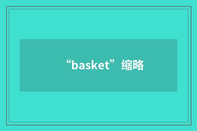 “basket”缩略