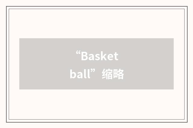 “Basketball”缩略