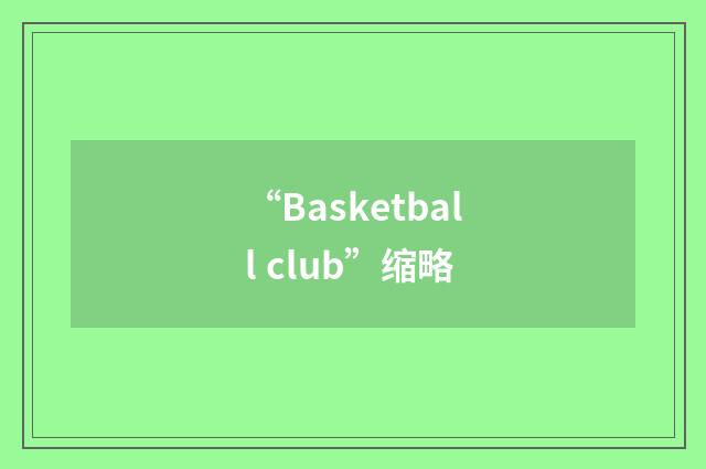 “Basketball club”缩略