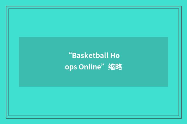 “Basketball Hoops Online”缩略