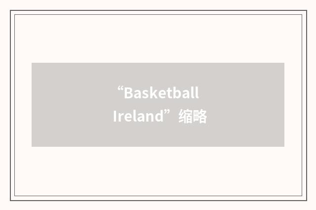 “Basketball Ireland”缩略