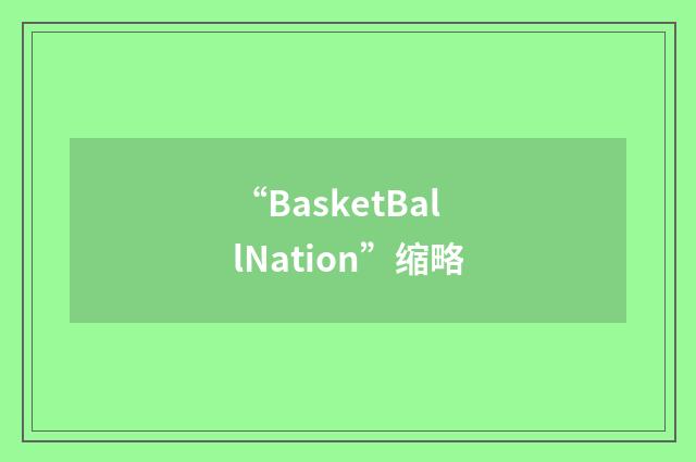 “BasketBallNation”缩略