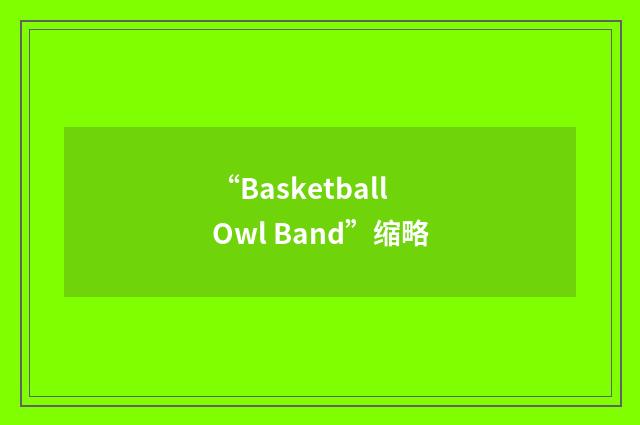“Basketball Owl Band”缩略