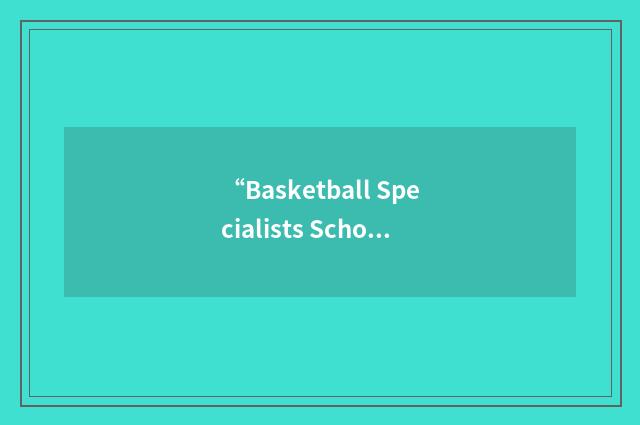 “Basketball Specialists School”缩略
