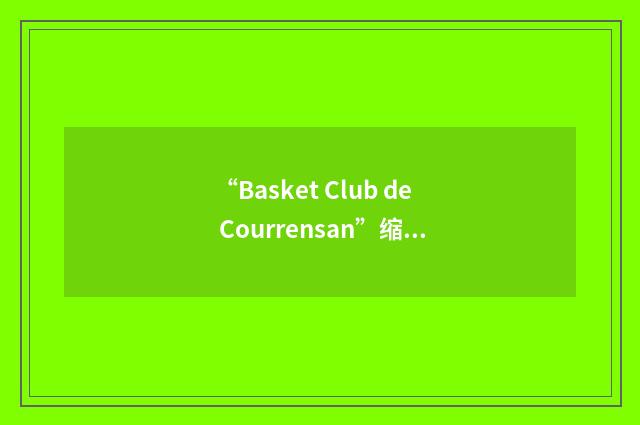 “Basket Club de Courrensan”缩略