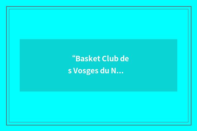 “Basket Club des Vosges du Nord”缩略