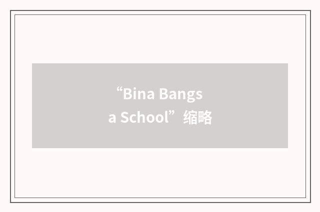 “Bina Bangsa School”缩略