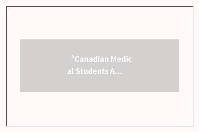 “Canadian Medical Students Association”缩略
