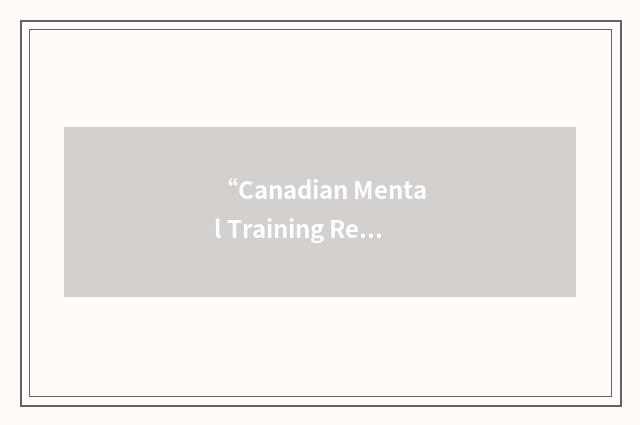 “Canadian Mental Training Registry”缩略