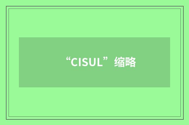 “CISUL”缩略