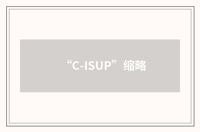 “C-ISUP”缩略