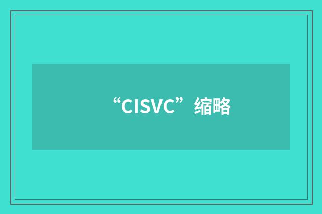 “CISVC”缩略